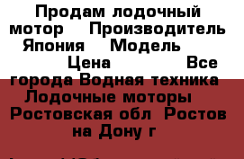 Продам лодочный мотор  › Производитель ­ Япония  › Модель ­ TOHATSU 30 › Цена ­ 95 000 - Все города Водная техника » Лодочные моторы   . Ростовская обл.,Ростов-на-Дону г.